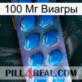 100 Мг Виагры viagra1